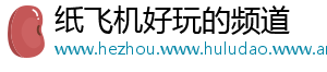 纸飞机好玩的频道